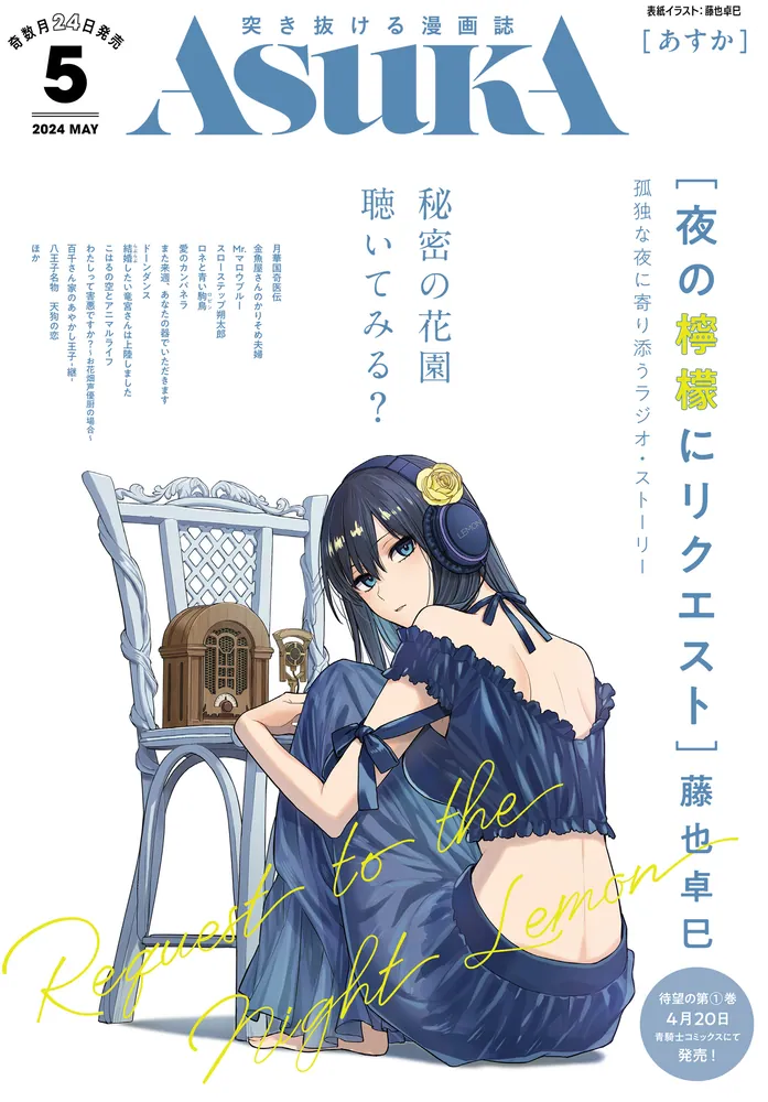 あすか 2024年5月号」あすか編集部 [ASUKA] - KADOKAWA
