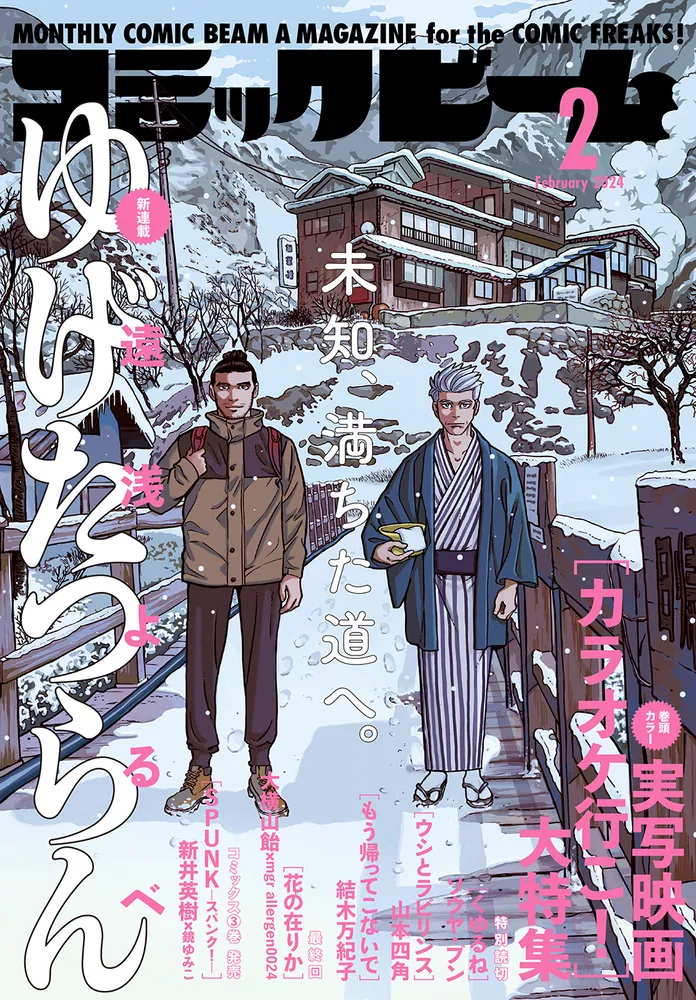 月刊コミックビーム 2024年2月号」 [月刊コミックビーム] - KADOKAWA