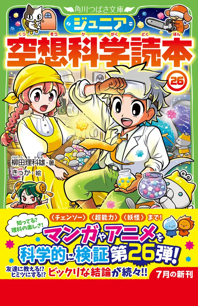 ジュニア空想科学読本26」柳田理科雄 [角川つばさ文庫] - KADOKAWA
