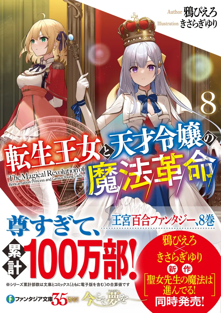 転生王女と天才令嬢の魔法革命8」鴉ぴえろ [ファンタジア文庫] - KADOKAWA