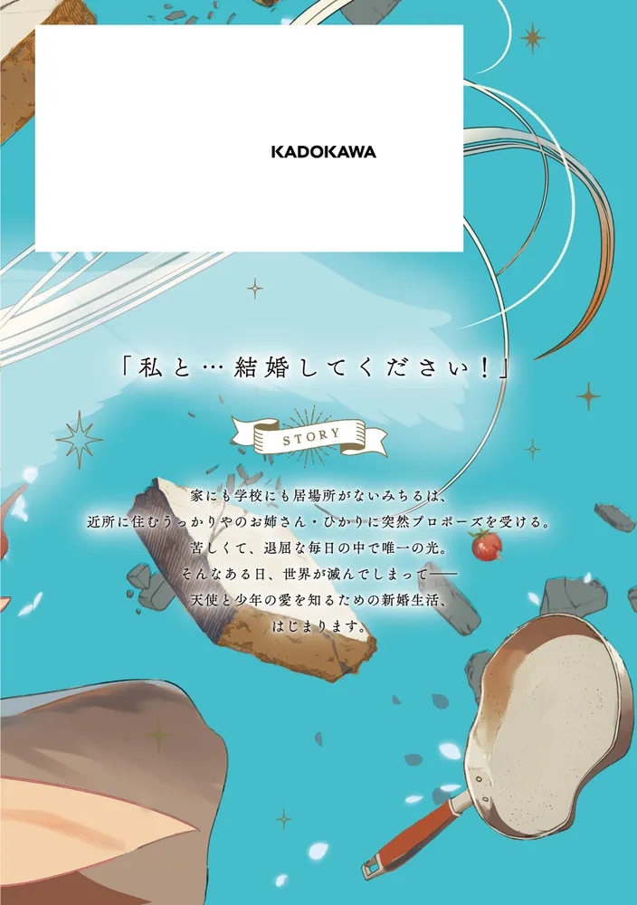 終末の花嫁様 1 -sweet home†melty life-」馬かのこ [ドラゴン