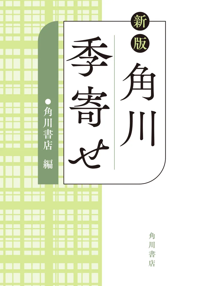 新版 角川季寄せ」角川書店 [辞書・事典] - KADOKAWA