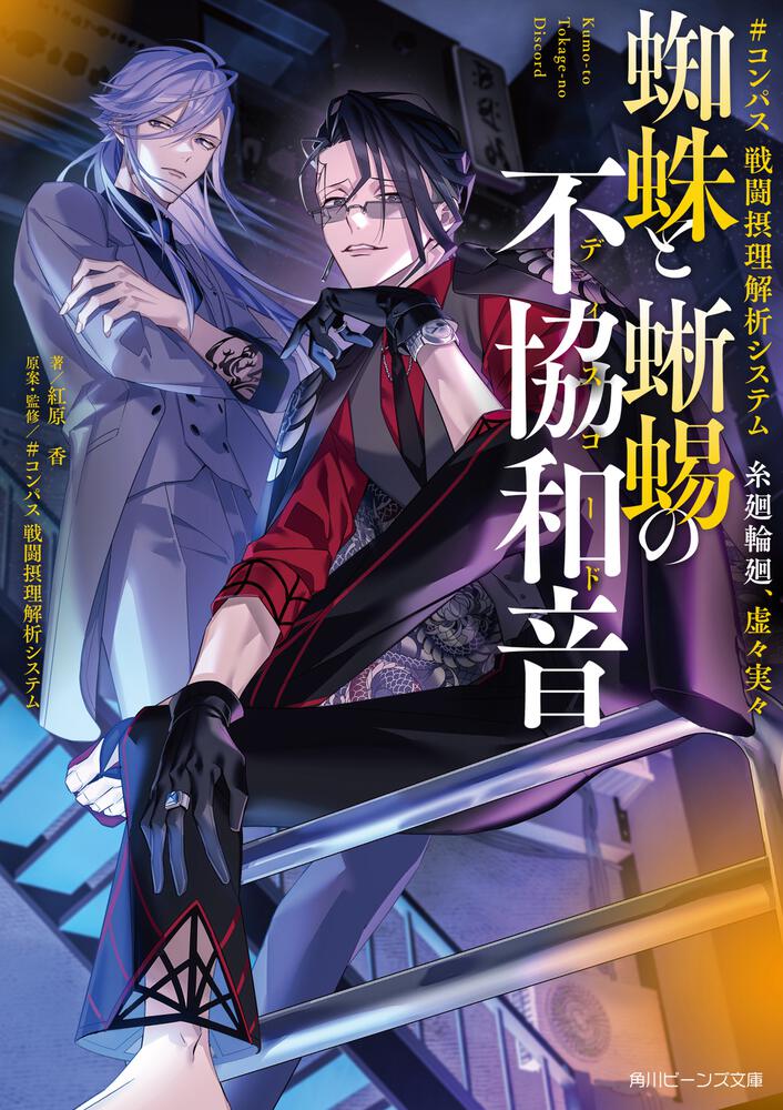 コンパス 戦闘摂理解析システム 糸廻輪廻、虚々実々 蜘蛛と蜥蜴の