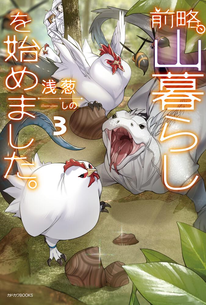 前略、山暮らしを始めました。3 | 前略、山暮らしを始めました