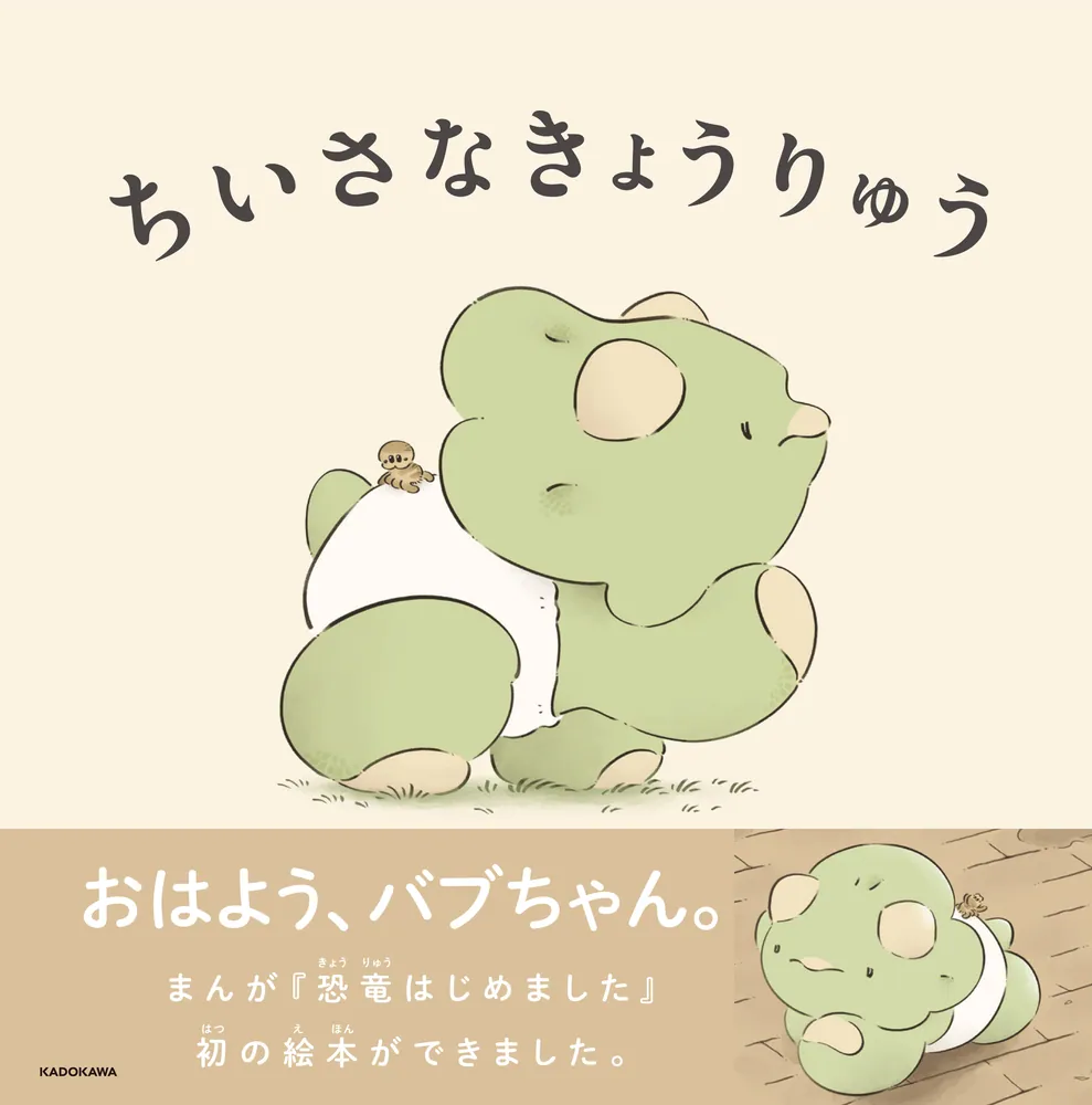 ちいさなきょうりゅう」クラナガ [絵本] - KADOKAWA