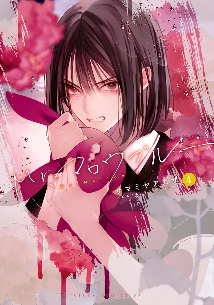 Mr.マロウブルー【第4巻】」サマミヤアカザ [あすかコミックスDX