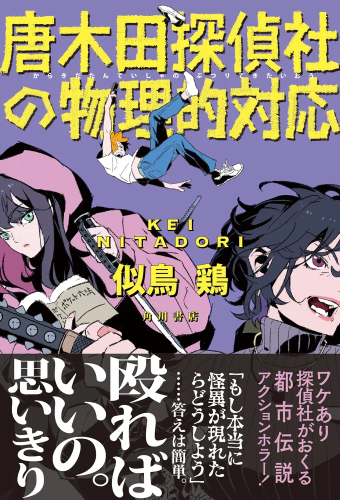 4 よりどり 文庫本 まとめ 小説 唐木田探偵社の物理的対応」似鳥鶏