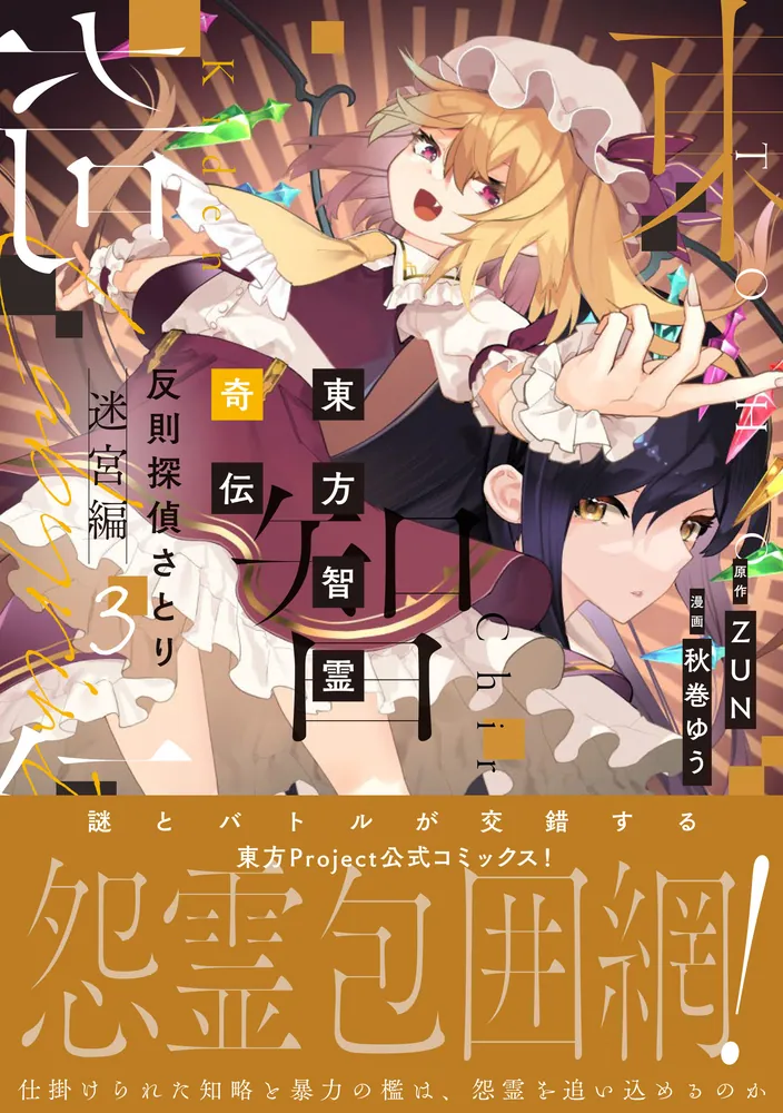 東方智霊奇伝 反則探偵さとり 迷宮編3」ZUN [電撃コミックスEX