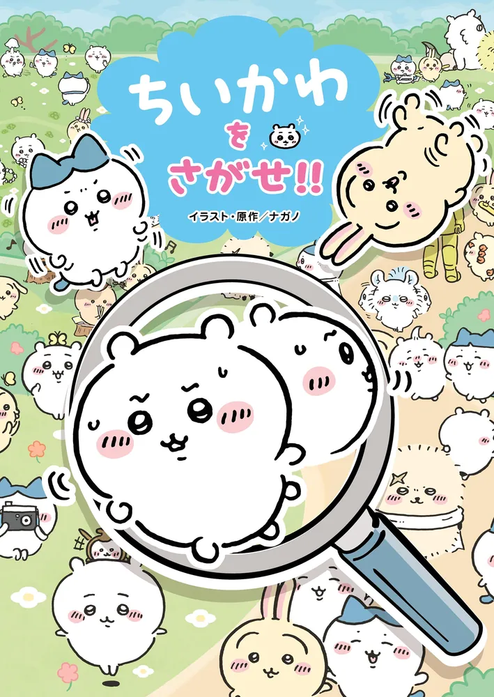 ちいかわをさがせ!!」ナガノ [児童書] - KADOKAWA