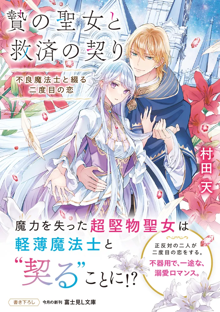 贄の聖女と救済の契り 不良魔法士と綴る二度目の恋」村田天 [富士見L