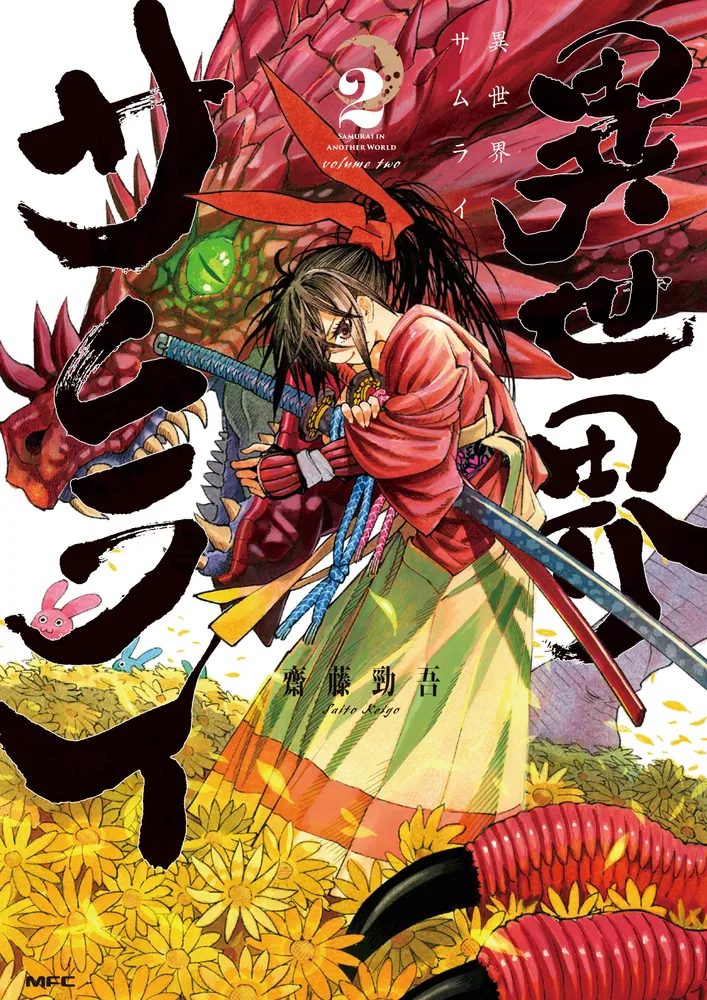 異世界サムライ 2」齋藤勁吾 [MFC] - KADOKAWA