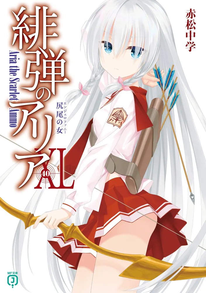 緋弾のアリアXL 尻尾の女」赤松中学 [MF文庫J] - KADOKAWA