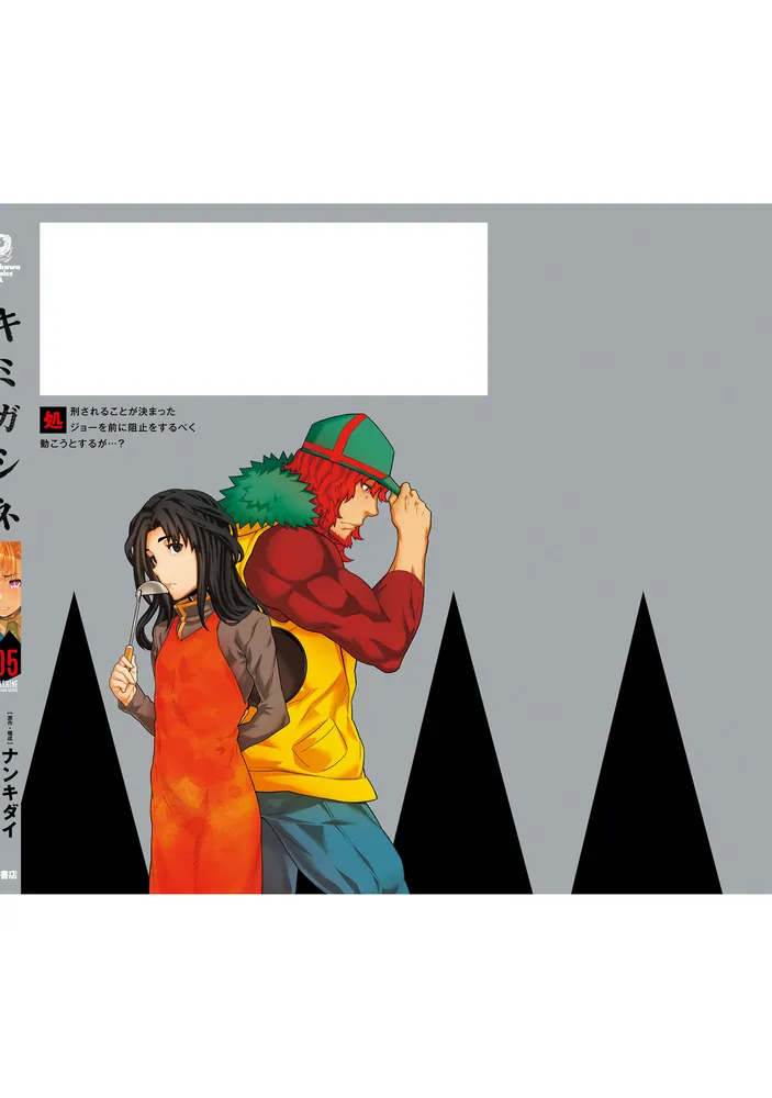 キミガシネ ‐多数決デスゲーム‐ （5）」池上竜矢 [角川コミックス