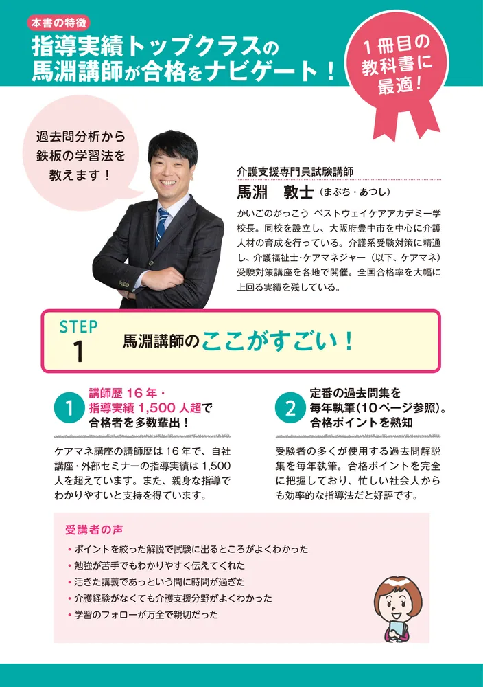 ゼロからスタート！ 馬淵敦士のケアマネ1冊目の教科書 2024年度版