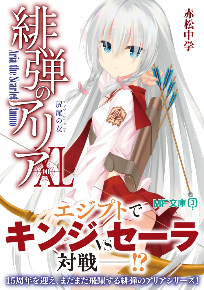 緋弾のアリアXL 尻尾の女」赤松中学 [MF文庫J] - KADOKAWA