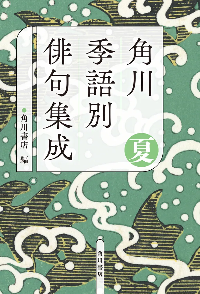 角川 季語別俳句集成 夏」角川書店 [句集・歌集] - KADOKAWA