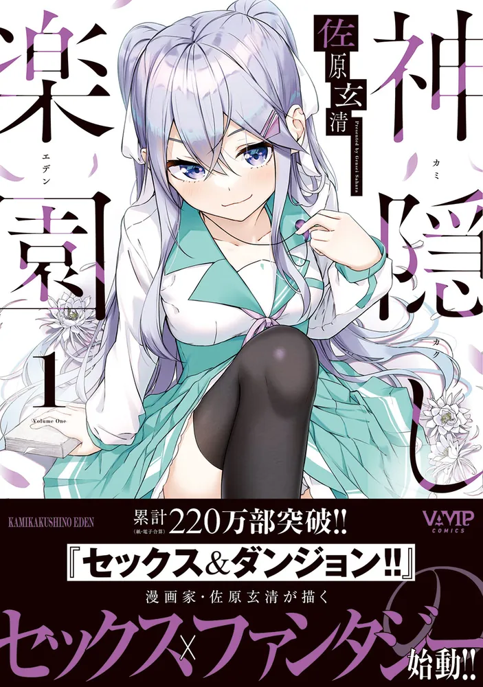 神隠しの楽園 1」佐原玄清 [ヴァンプコミックス] - KADOKAWA