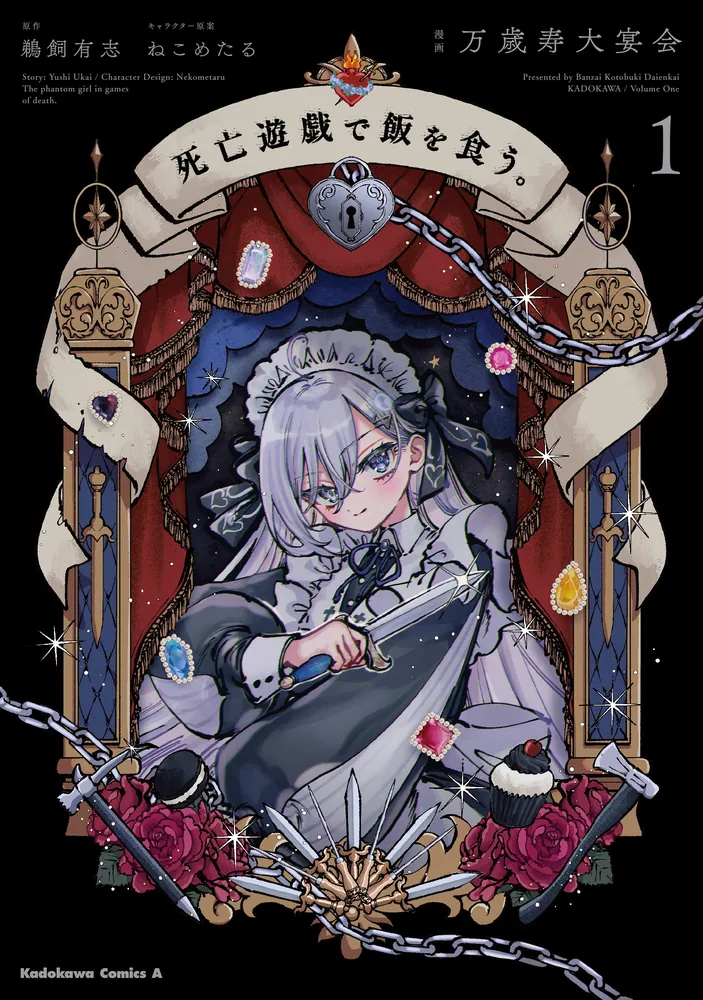 死亡遊戯で飯を食う。（1）」万歳寿大宴会 [角川コミックス・エース