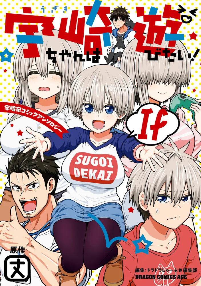 宇崎ちゃんは遊びたい！ If 宇崎家コミックアンソロジー【電子特典付き