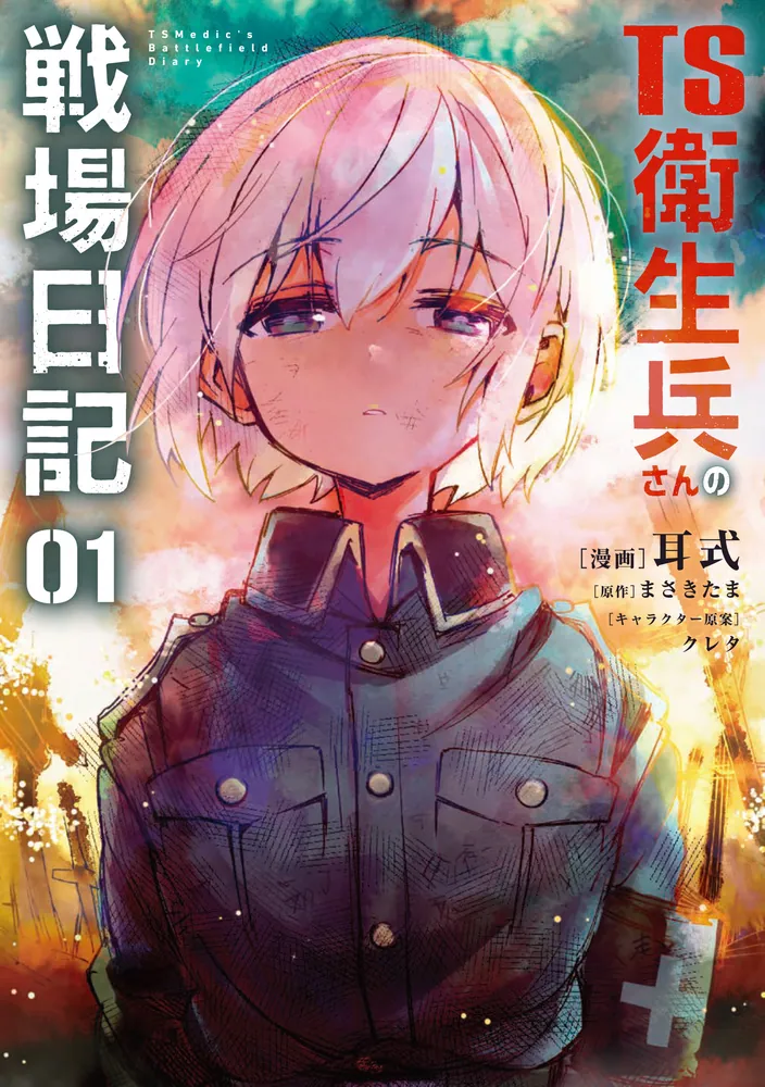 TS衛生兵さんの戦場日記 1」耳式 [電撃コミックスNEXT] - KADOKAWA