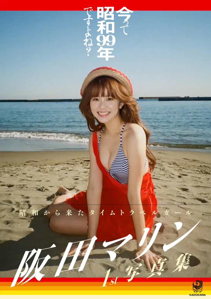 今って昭和99年ですよね? 阪田マリン1st写真集」阪田マリン [タレント