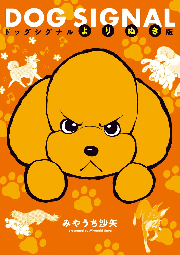 DOG SIGNAL よりぬき版」みやうち沙矢 [BRIDGE COMICS] - KADOKAWA