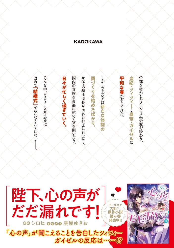 陛下、心の声がだだ漏れです！4」みまさか [FLOS COMIC] - KADOKAWA