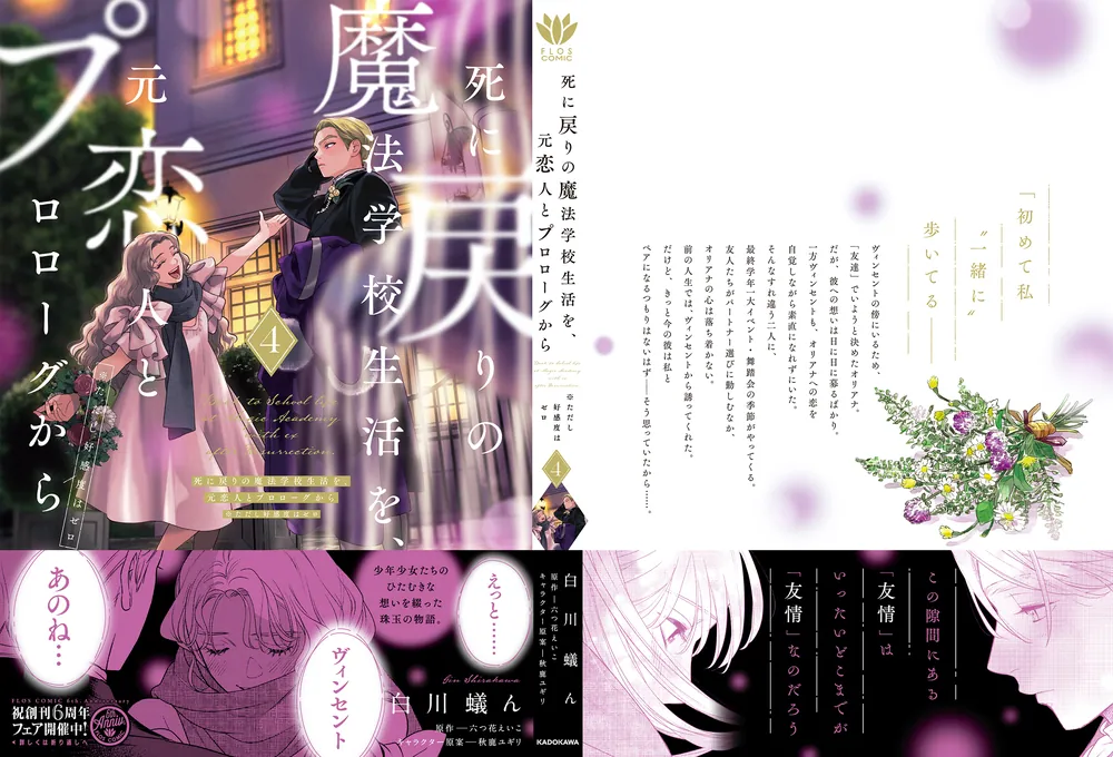 死に戻りの魔法学校生活を、元恋人とプロローグから 4 （※ただし好