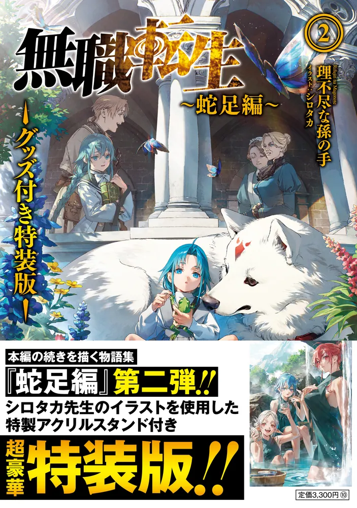 無職転生 ～蛇足編～2 グッズ付き特装版」理不尽な孫の手 [MFブックス