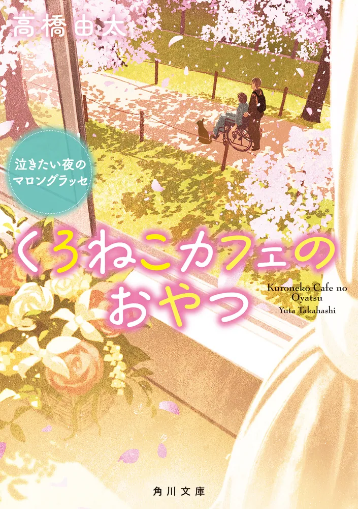 くろねこカフェのおやつ 泣きたい夜のマロングラッセ」高橋由太 [角川