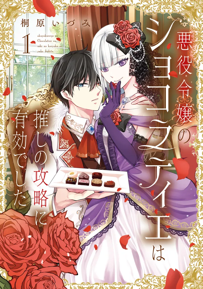 電子特典付き】悪役令嬢のショコラティエは推しの攻略に有効でした 1