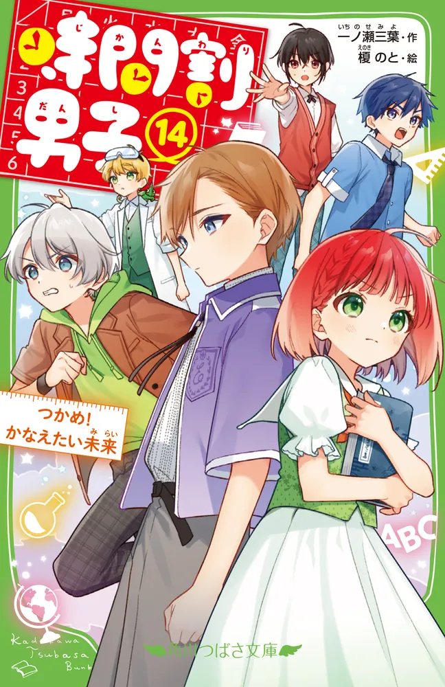 時間割男子（14） つかめ！ かなえたい未来」一ノ瀬三葉 [角川つばさ