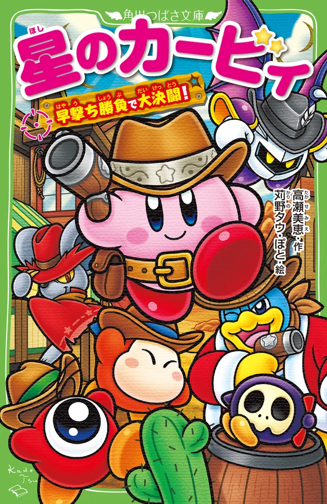 星のカービィ 早撃ち勝負で大決闘！」高瀬美恵 [角川つばさ文庫