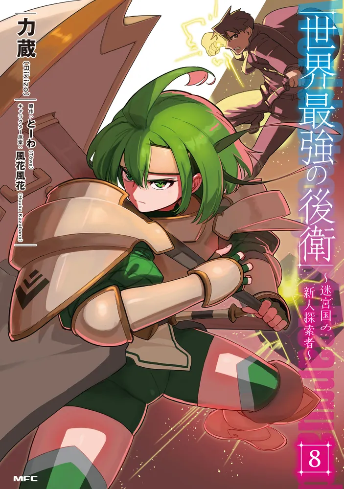 世界最強の後衛 ～迷宮国の新人探索者～ 8」力蔵 [MFC] - KADOKAWA
