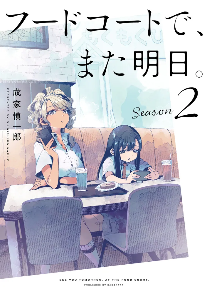 フードコートで、また明日。 Season 2」成家慎一郎 [コミックス