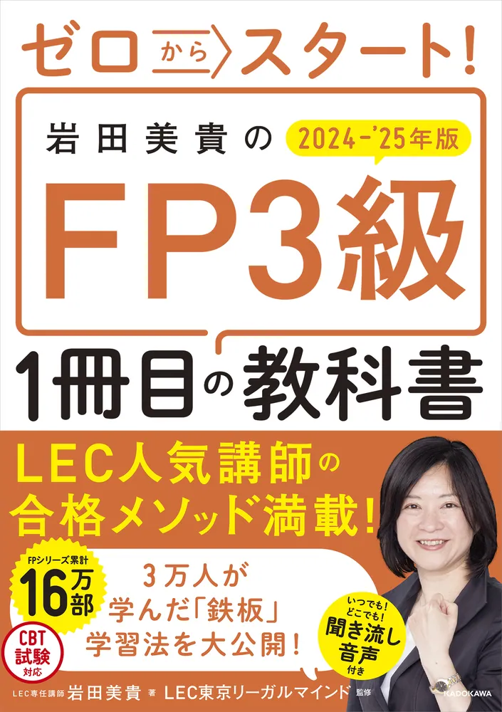 ゼロからスタート！ 岩田美貴のFP3級1冊目の教科書 2024-2025年版
