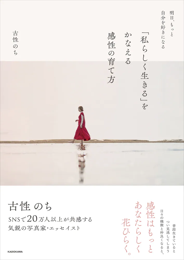 明日、もっと自分を好きになる 「私らしく生きる」をかなえる感性の