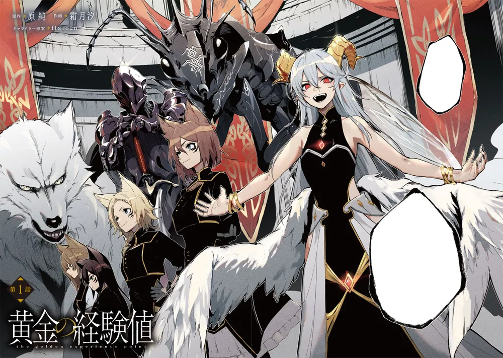 黄金の経験値 1」原純 [ドラゴンコミックスエイジ] - KADOKAWA