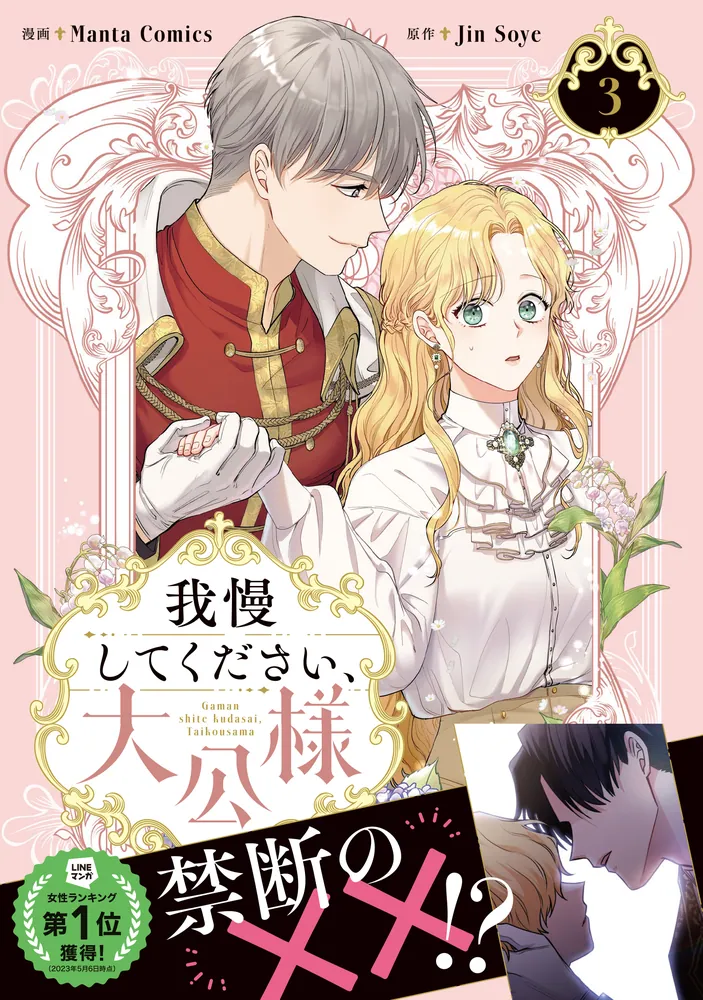 我慢してください、大公様 3」RIDI [FLOS COMIC] - KADOKAWA