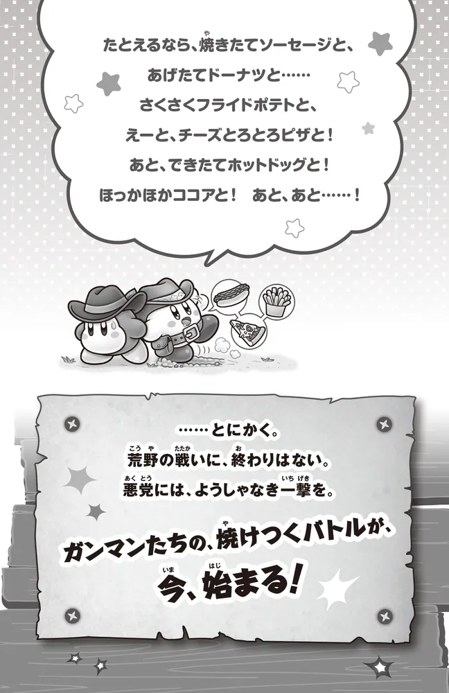 星のカービィ 早撃ち勝負で大決闘！」高瀬美恵 [角川つばさ文庫