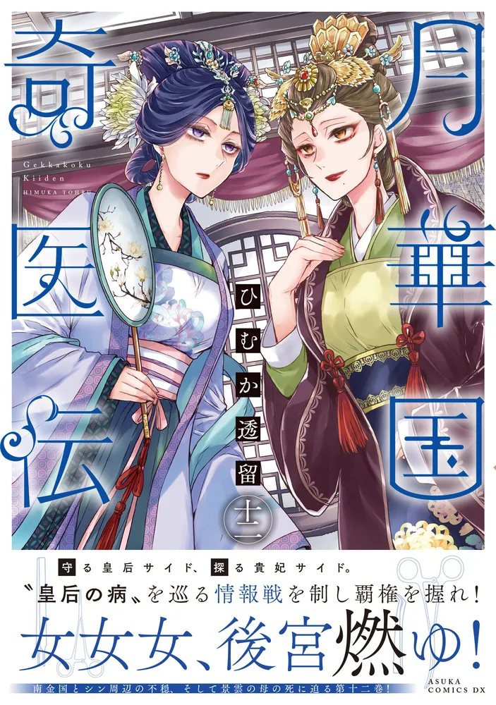 月華国奇医伝 第十二巻」ひむか透留 [あすかコミックスDX] - KADOKAWA