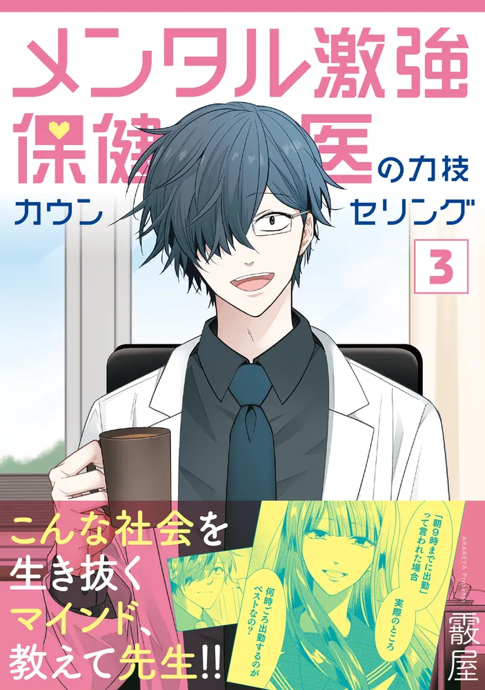 メンタル激強保健医の力技カウンセリング 3」霰屋 [MFコミックス