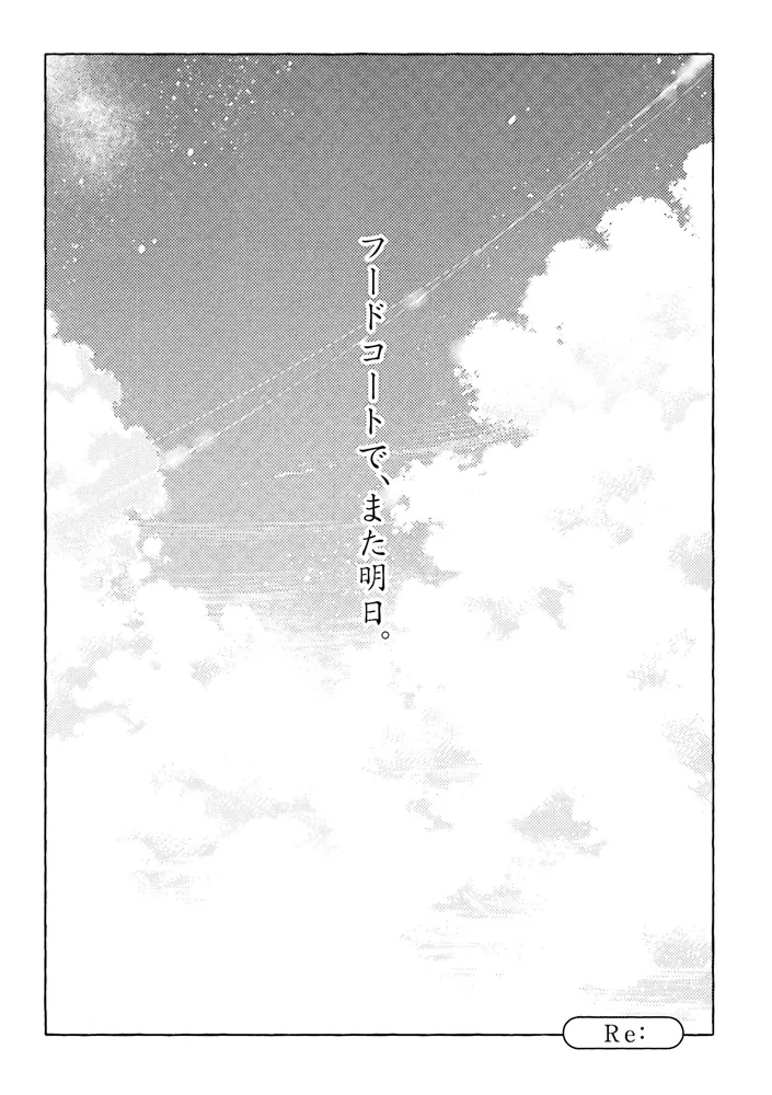 フードコートで、また明日。 Season 2」成家慎一郎 [コミックス