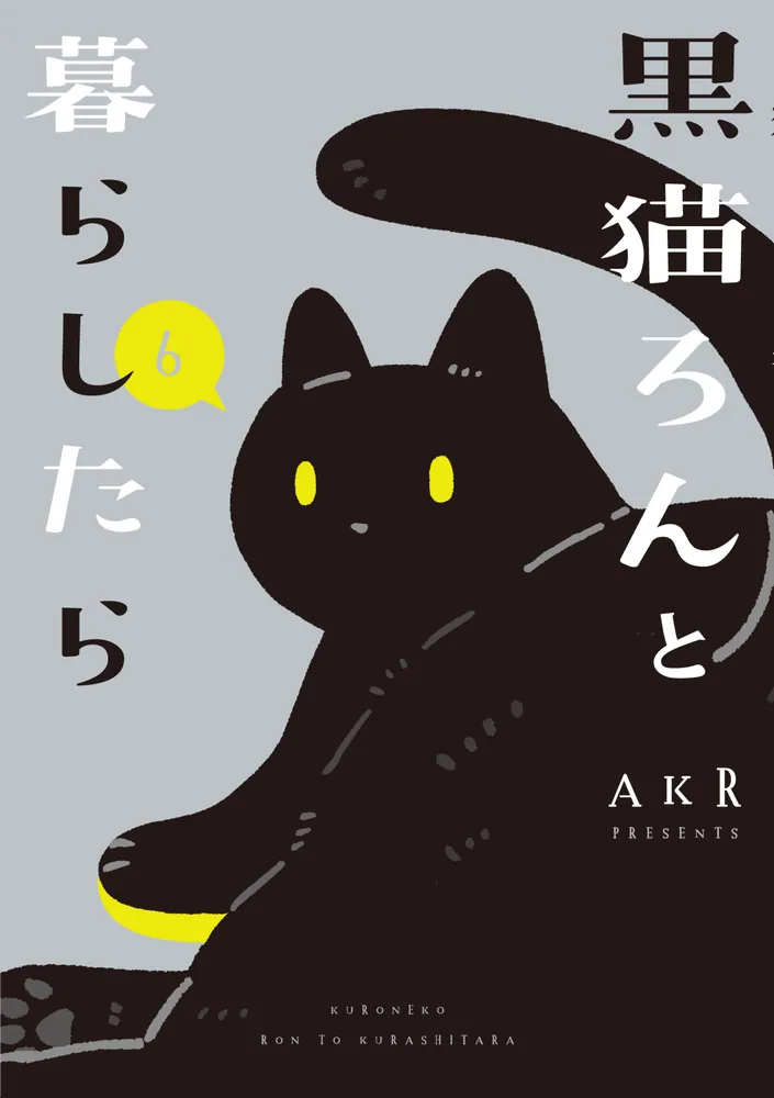 黒猫ろんと暮らしたら6」AKR [コミックエッセイ] - KADOKAWA