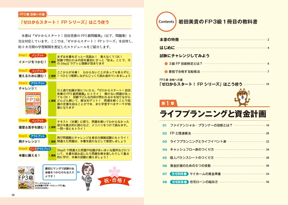 ゼロからスタート！ 岩田美貴のFP3級1冊目の教科書 2024-2025年版