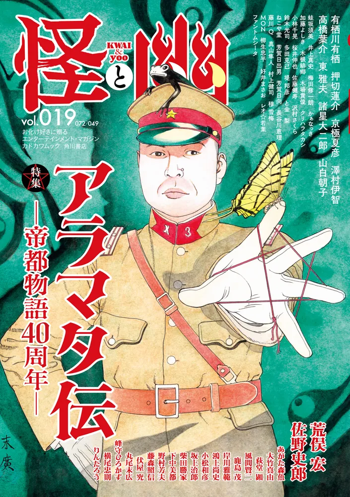 怪と幽 vol.019 2025年5月」京極夏彦 [怪] - KADOKAWA