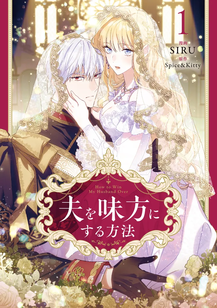 夫を味方にする方法 1」SIRU [FLOS COMIC] - KADOKAWA