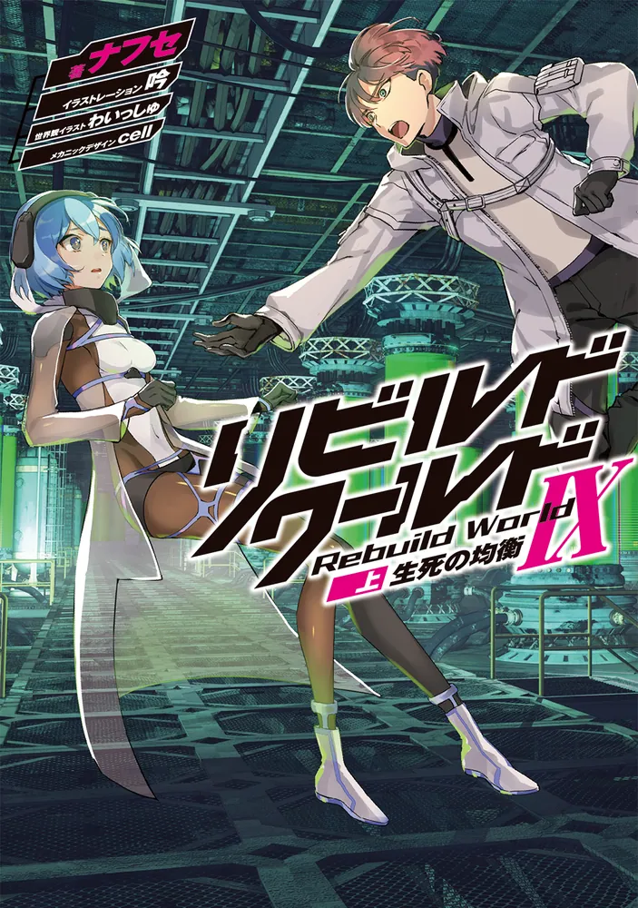 リビルドワールドIX〈上〉 生死の均衡 | リビルドワールド | 書籍情報