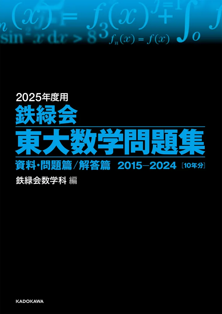 2025年度用 鉄緑会東大数学問題集 資料・問題篇／解答篇 2015-2024」鉄