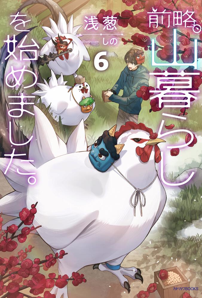 前略、山暮らしを始めました。6 | 前略、山暮らしを始めました